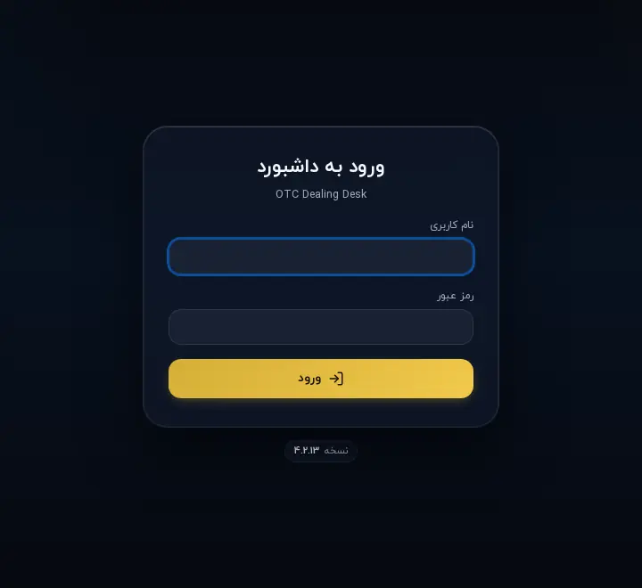 صفحه‌ی ورود داشبورد میز معاملات OTC